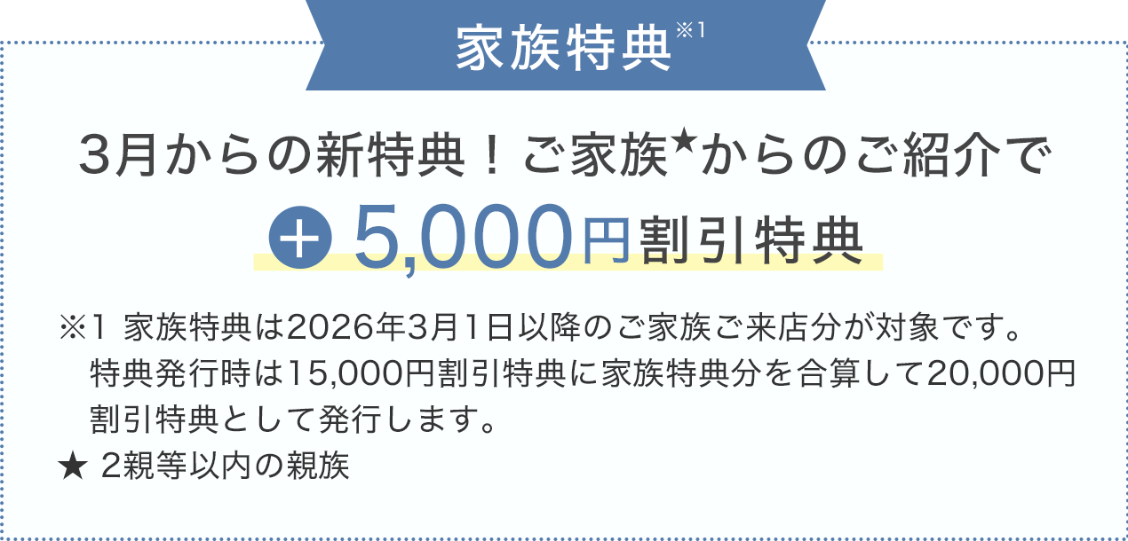 家族特典で+5,000円割引特典