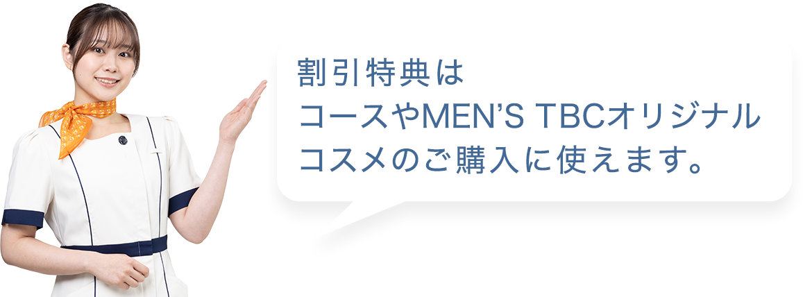 15,000円割引特典はコースやTBCオリジナルコスメのご購入に使えます。