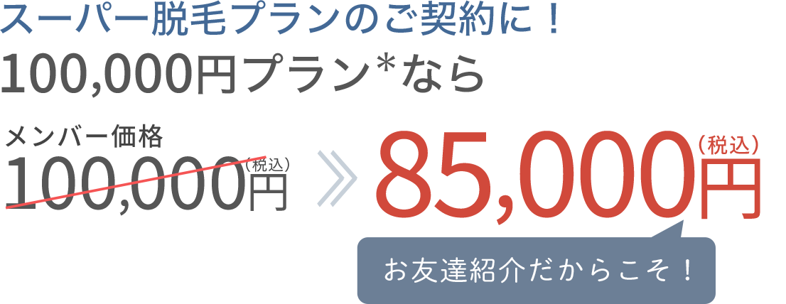 スーパー脱毛プランが10万円が85,000円に！