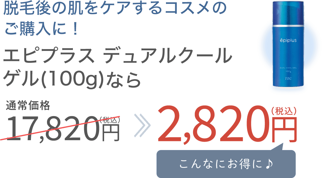 エピプラスデュアルクールゲルなら17,820円が2,820円に！