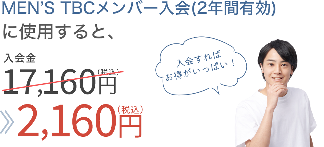 TBCメンバーに入会すると17,160円が5,160円に！
