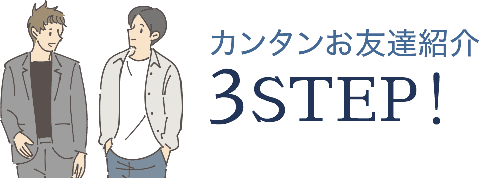 カンタンお友達紹介3STEP!