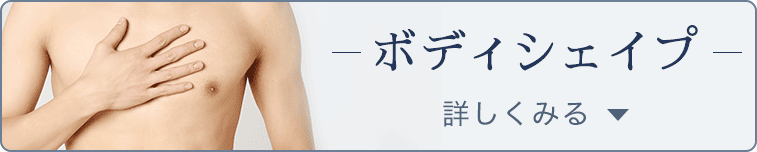 体験コース ボディシェイプ