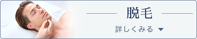 体験コース 脱毛