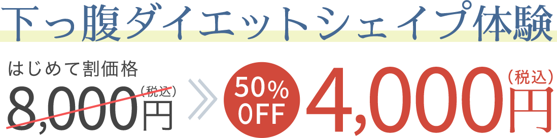 下っ腹ダイエットシェイプ体験が4,000円