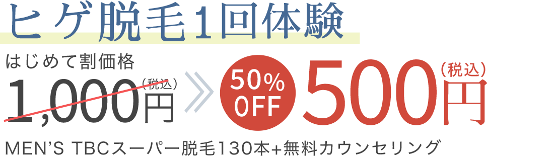 ヒゲ脱毛1回体験が500円