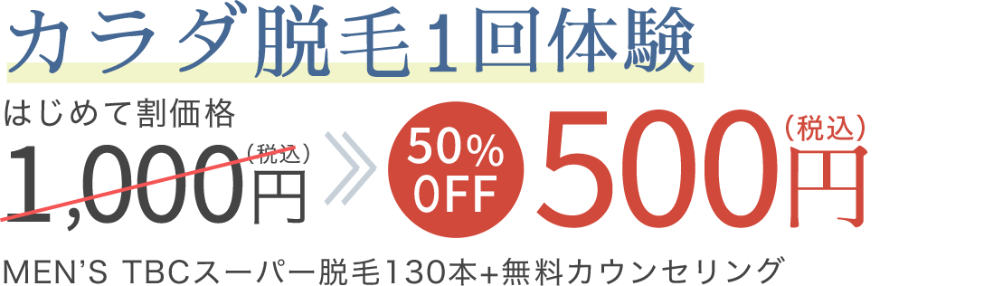 カラダ脱毛1回体験が500円