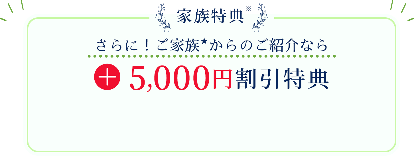 家族特典で+5,000円割引特典