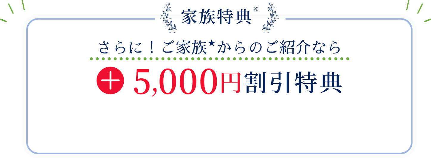 家族特典で+5,000円割引特典