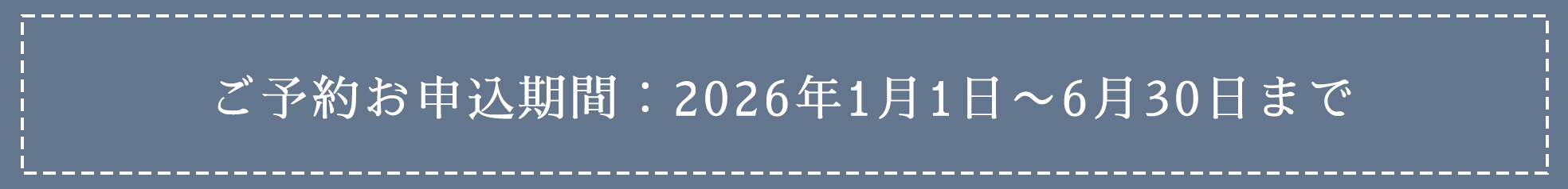 ご予約申し込み期間