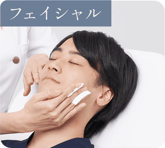 フェイシャル