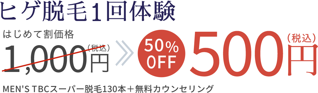 ヒゲ脱毛1回体験