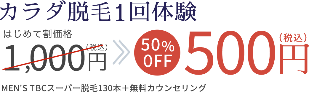 カラダ脱毛1回体験