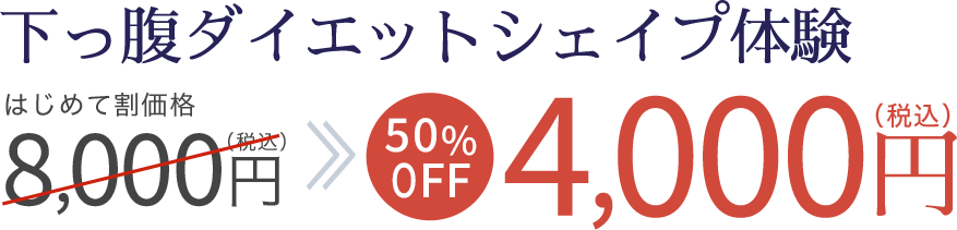 下っ腹ダイエットシェイプ体験