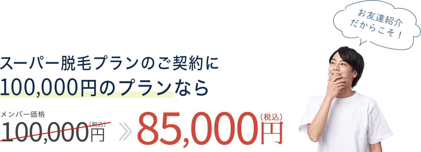 スーパー脱毛プランのご契約は100,000円プランは85,000円に！
