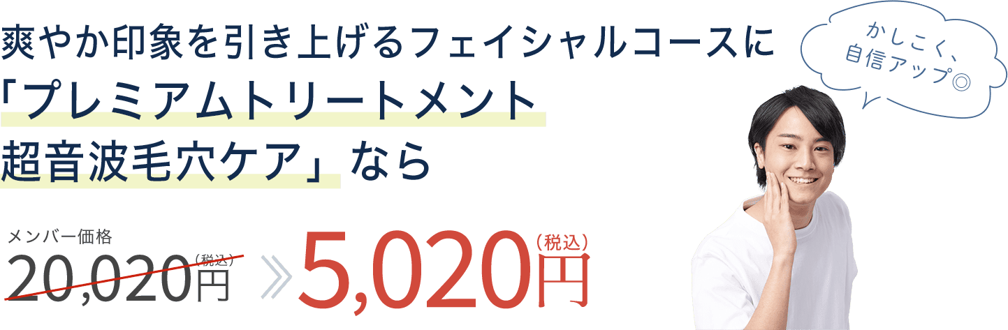 プレミアムトリートメント超音波毛穴ケアなら200,20円が5,020円に！
