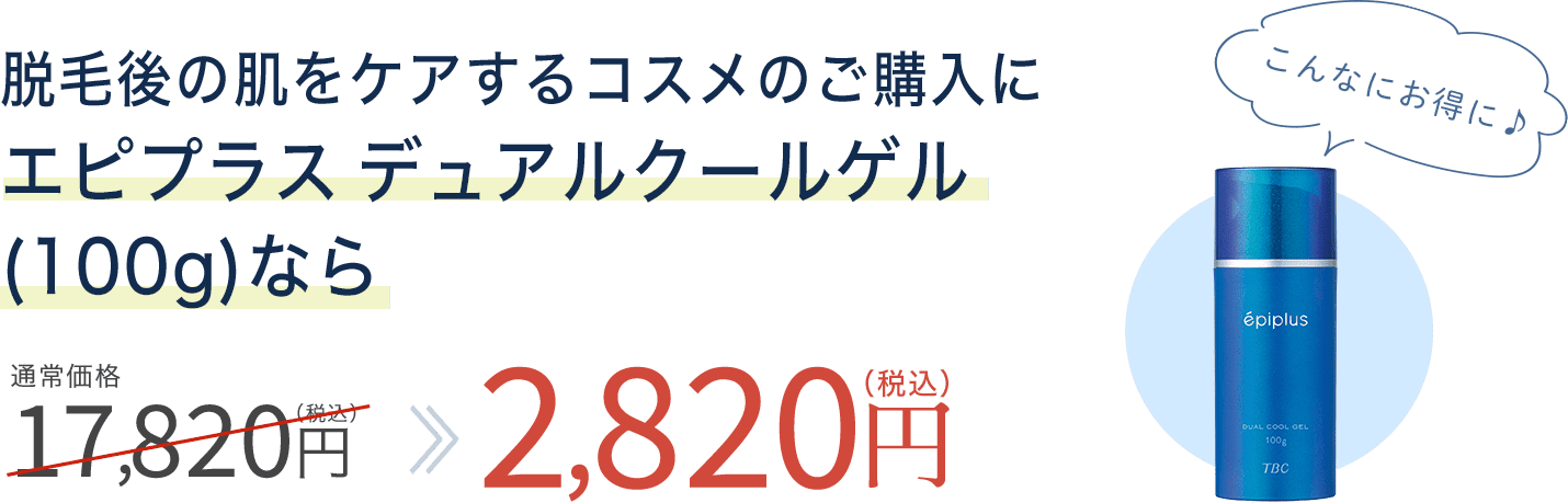 エピプラスデュアルクールゲルなら17,820円が2,820円に！