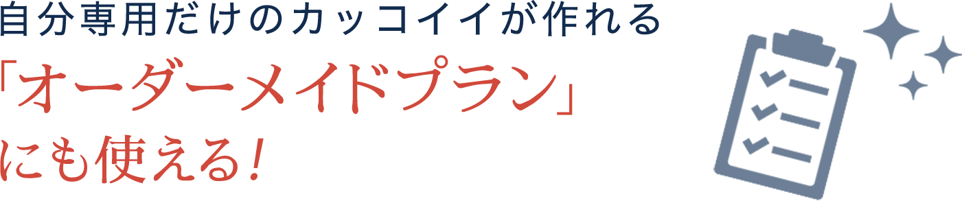 オーダーメイドプランにも使える！