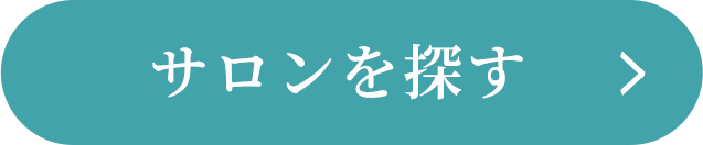 サロンを探す