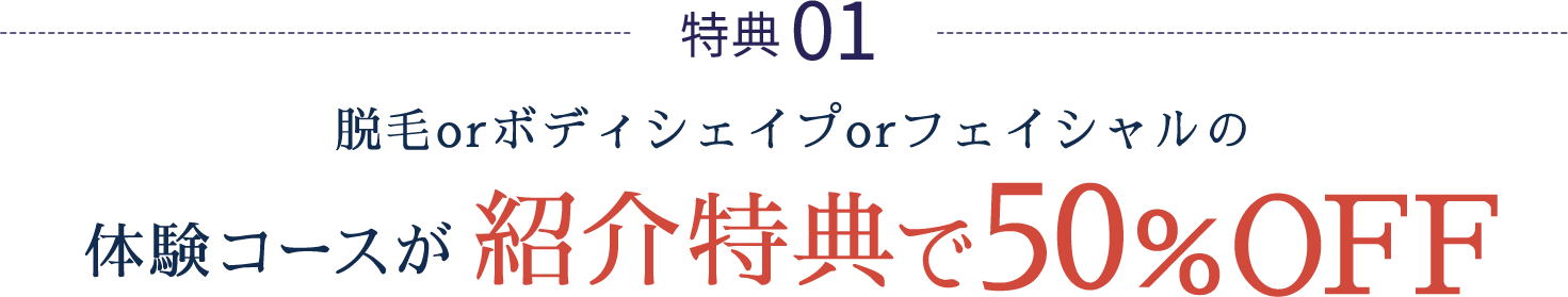 体験コースが紹介特典で50%OFF