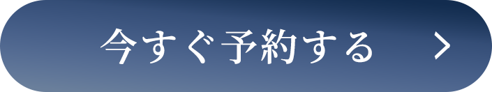 今すぐ予約する
