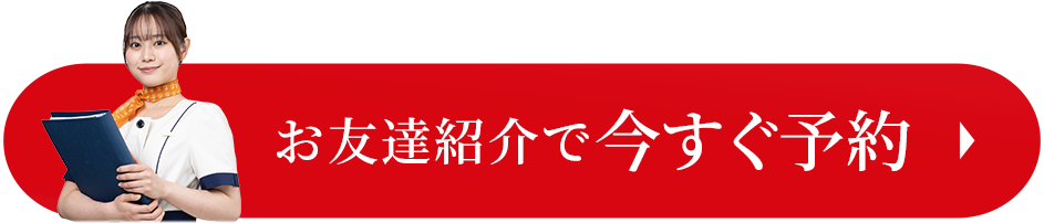 お友達紹介で今すぐ予約