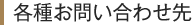 各種お問い合わせ先