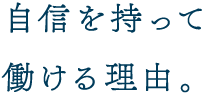 自信を持って働ける理由。