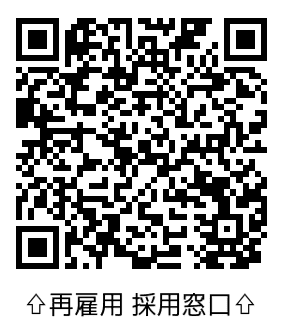 再雇用 採用窓口 QRコード