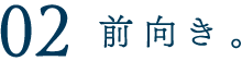 02 前向き。