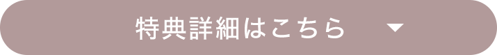 特典詳細はこちら