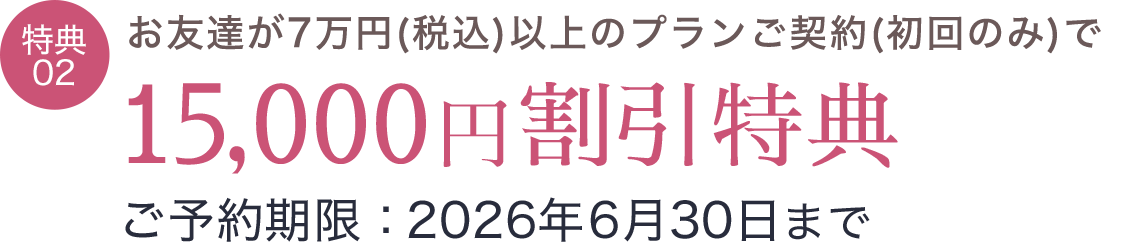 あなたが7万円以上の契約で15,000円割引特典