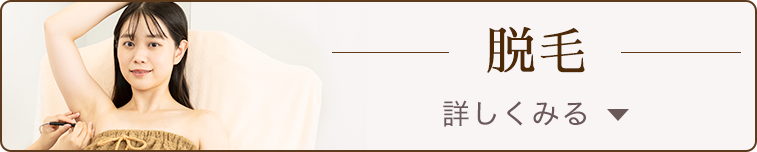 体験コース 脱毛