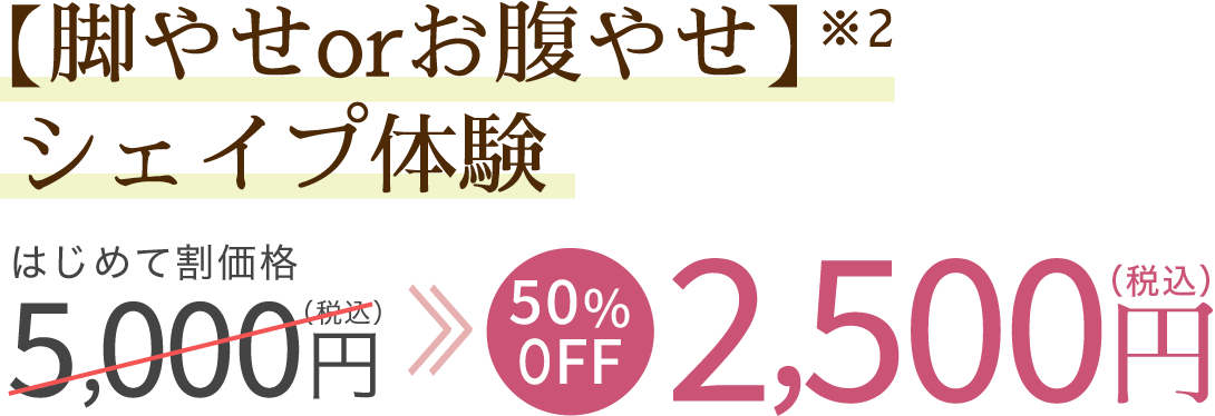 脚やせorお腹やせシェイプ体験が2500円