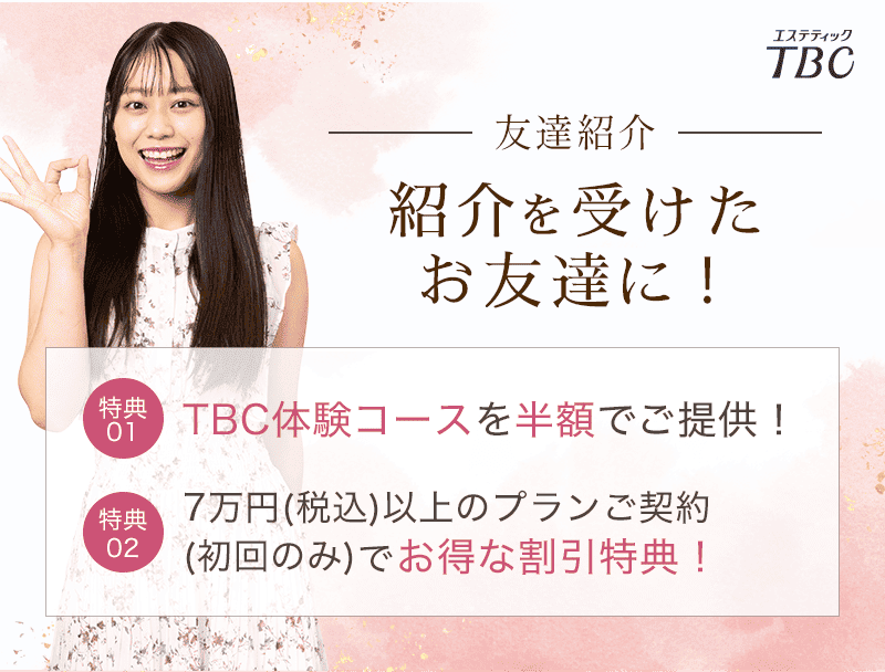 お友達から紹介を受けたあなたに!