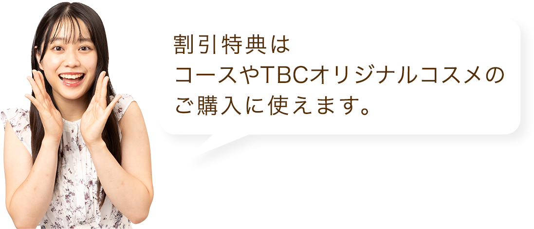 15,000円割引特典はコースやTBCオリジナルコスメのご購入に使えます。
