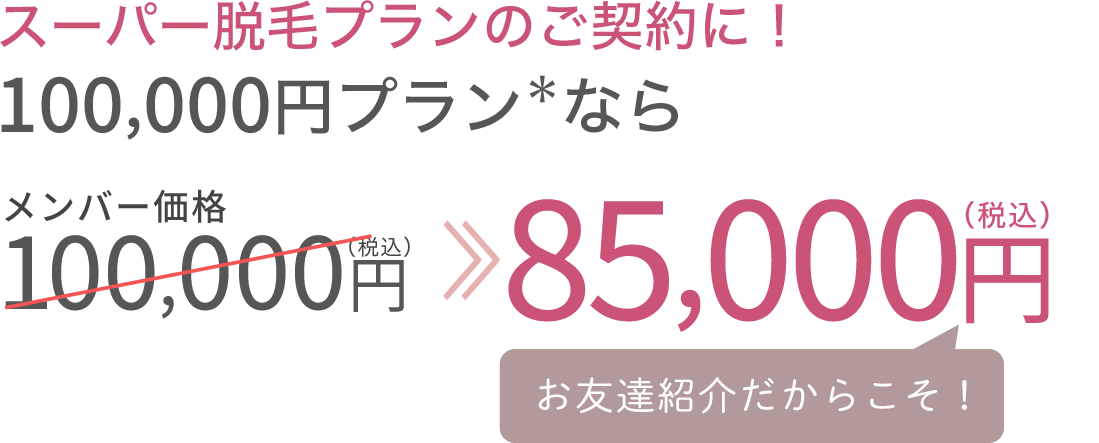 スーパー脱毛プランが10万円が85,000円に！