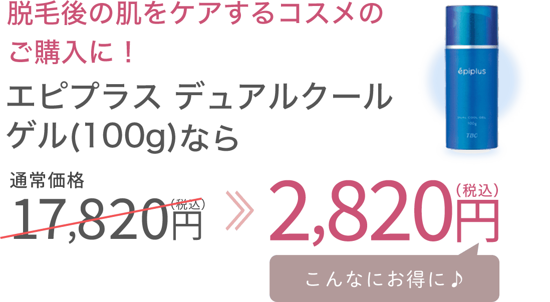 エピプラスデュアルクールゲルなら17,820円が2,820円に！