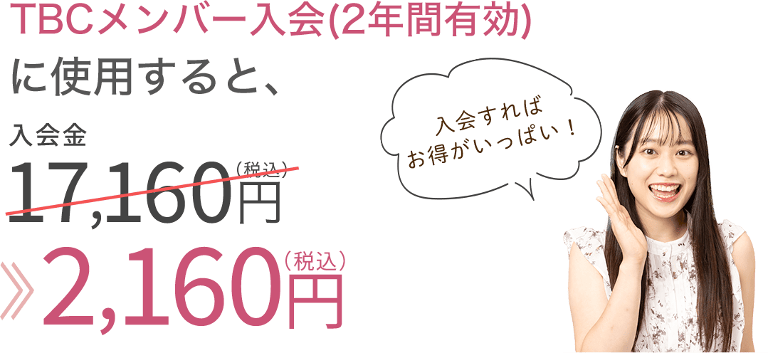 TBCメンバーに入会すると17,160円が5,160円に！