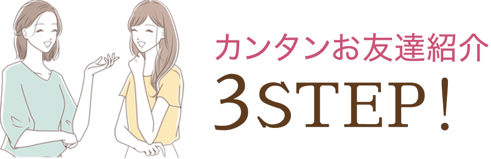 カンタンお友達紹介3STEP!