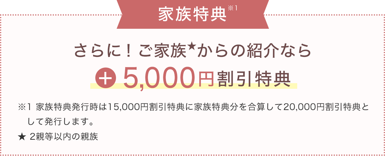 家族特典で+5,000円割引特典