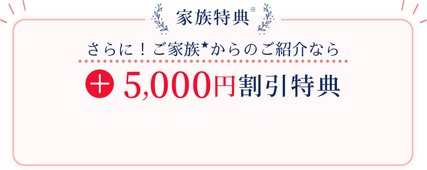 家族特典で+5,000円割引特典