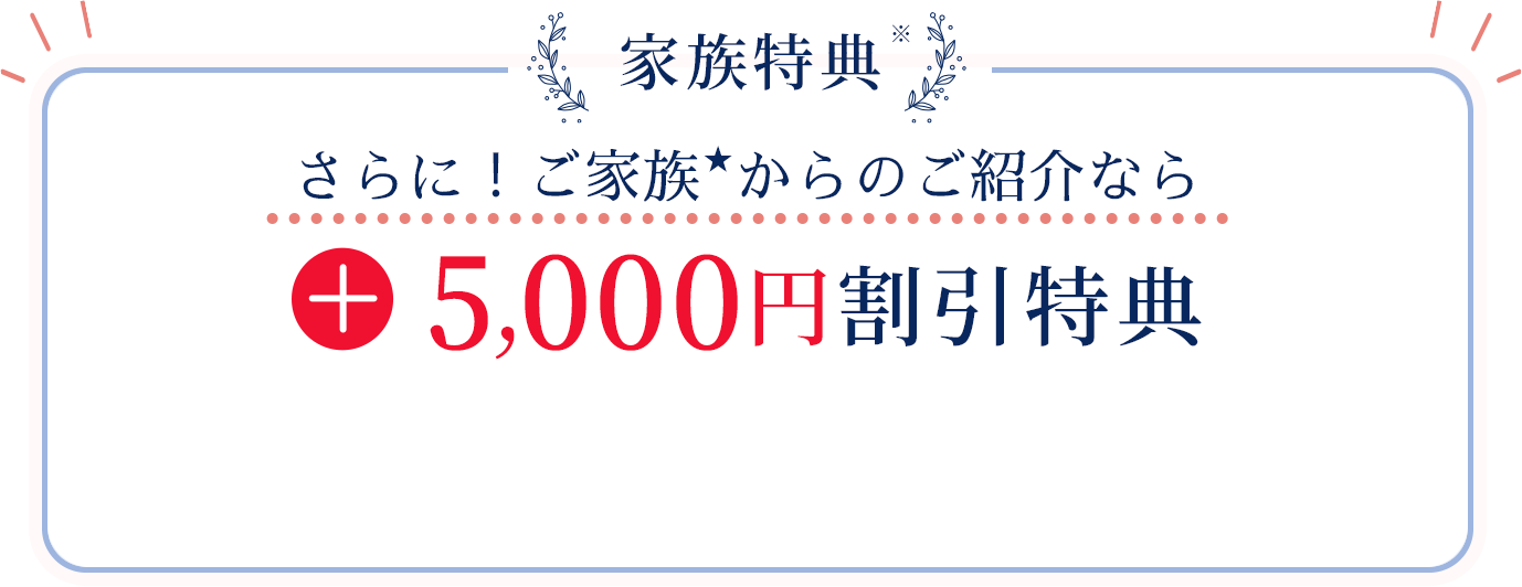 家族特典で+5,000円割引特典
