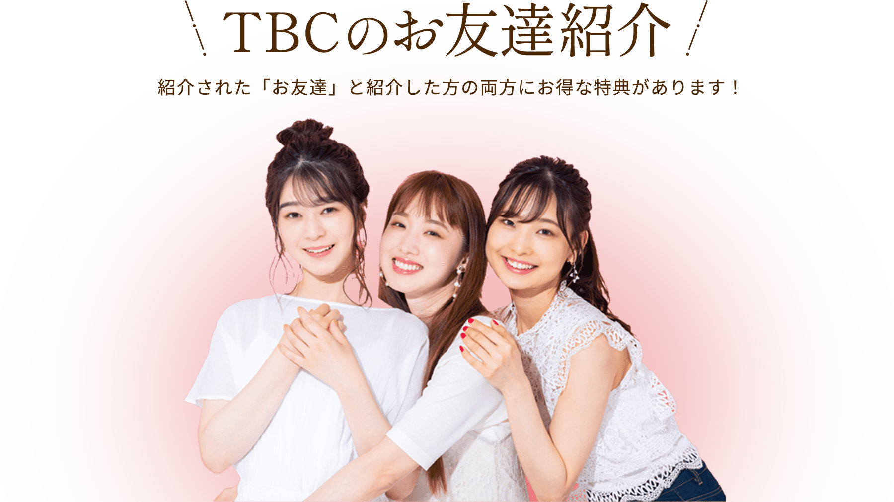 TBCのお友達紹介