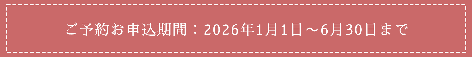 ご予約申し込み期間