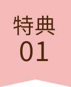 特典01