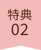 特典02