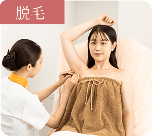 脱毛