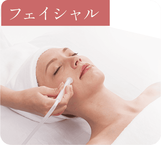 フェイシャル