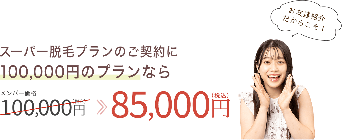 スーパー脱毛プランのご契約は100,000円プランは85,000円に！